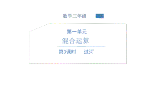 北师大版数学三年级上册-01一 混合运算-033 过河-课件01.ppt