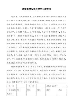 教学素材应关注学生心理现实.doc