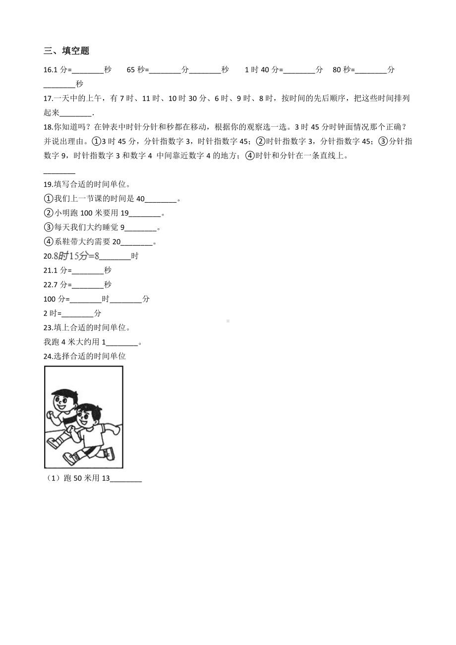 人教版数学三年级上册-01时分秒-随堂测试习题04.docx_第2页