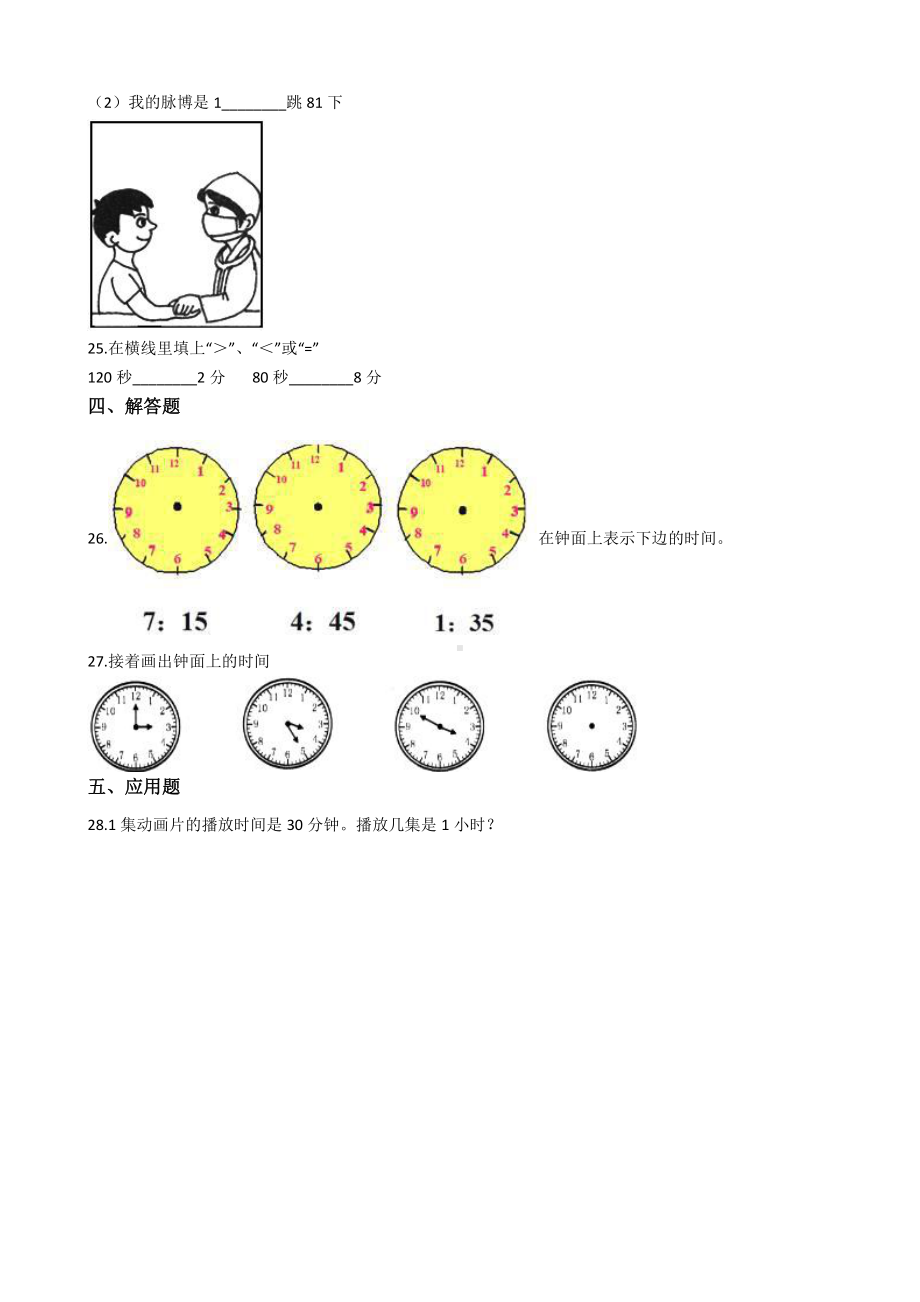 人教版数学三年级上册-01时分秒-随堂测试习题04.docx_第3页