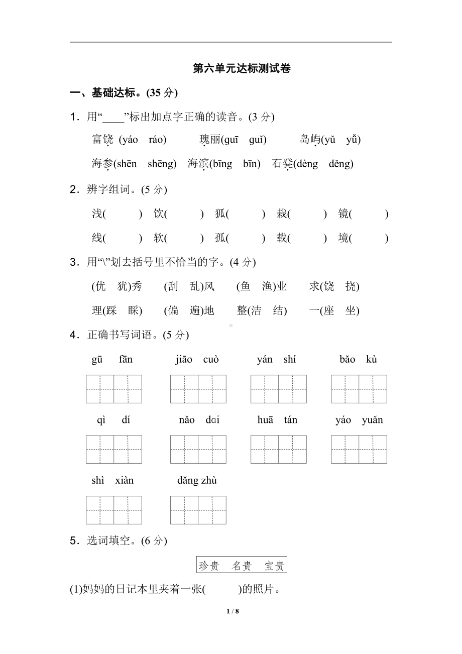 部编版语文3年级第6单元 测试卷.doc_第1页