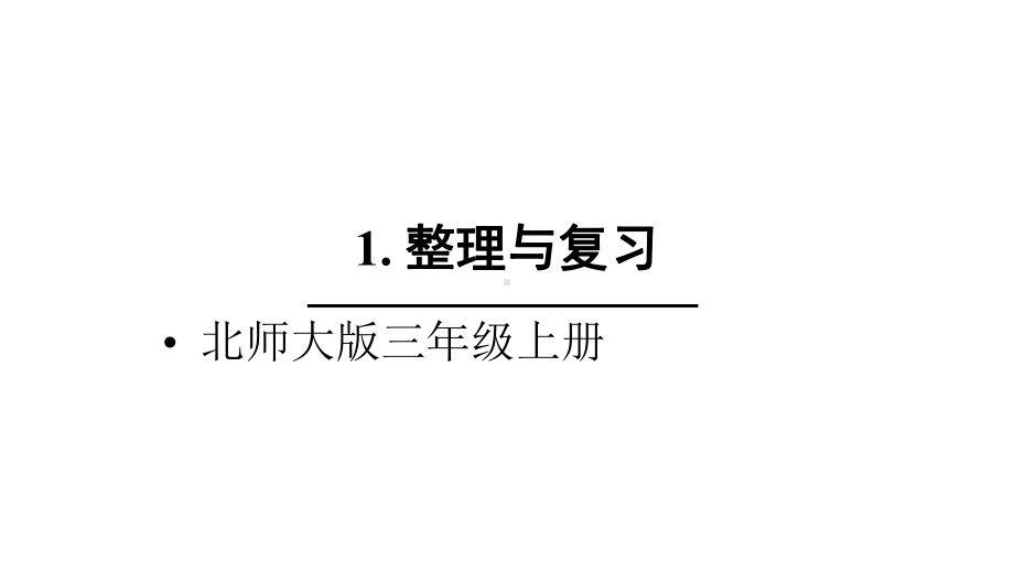 北师大版数学三年级上册-05 整理与复习-课件02.ppt_第1页