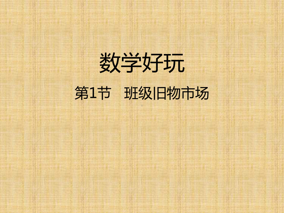 北师大版数学二年级上册-10数学好玩-01班级的旧物市场-课件04.pptx_第1页