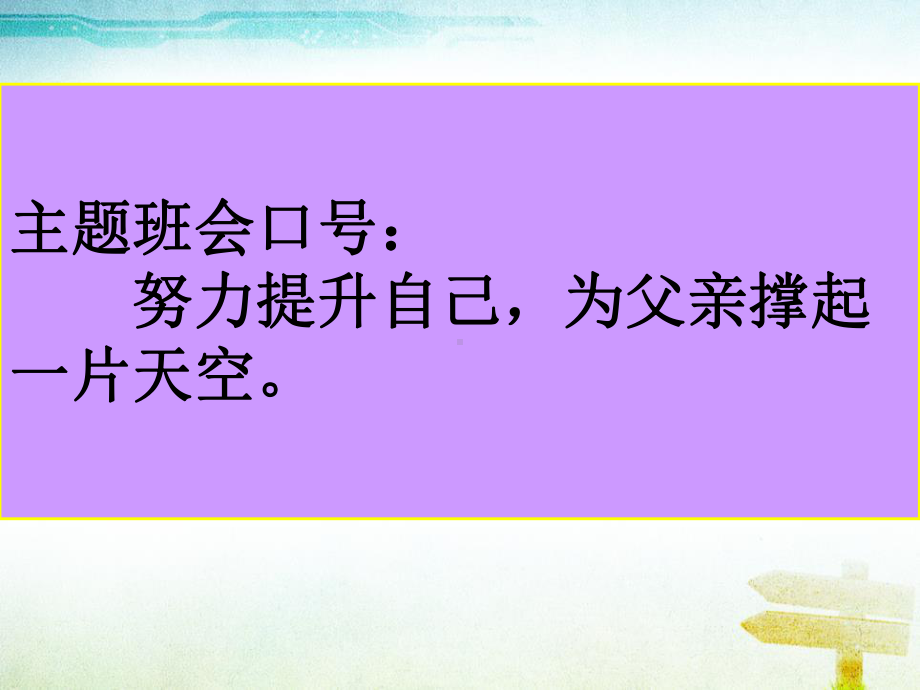 小学父亲节主题班会：父亲节ppt课件 (3).pptx_第2页