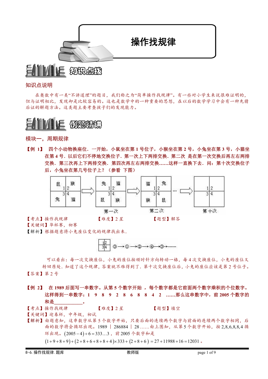 小学奥数习题教案-8-6 操作找规律.教师版.doc_第1页