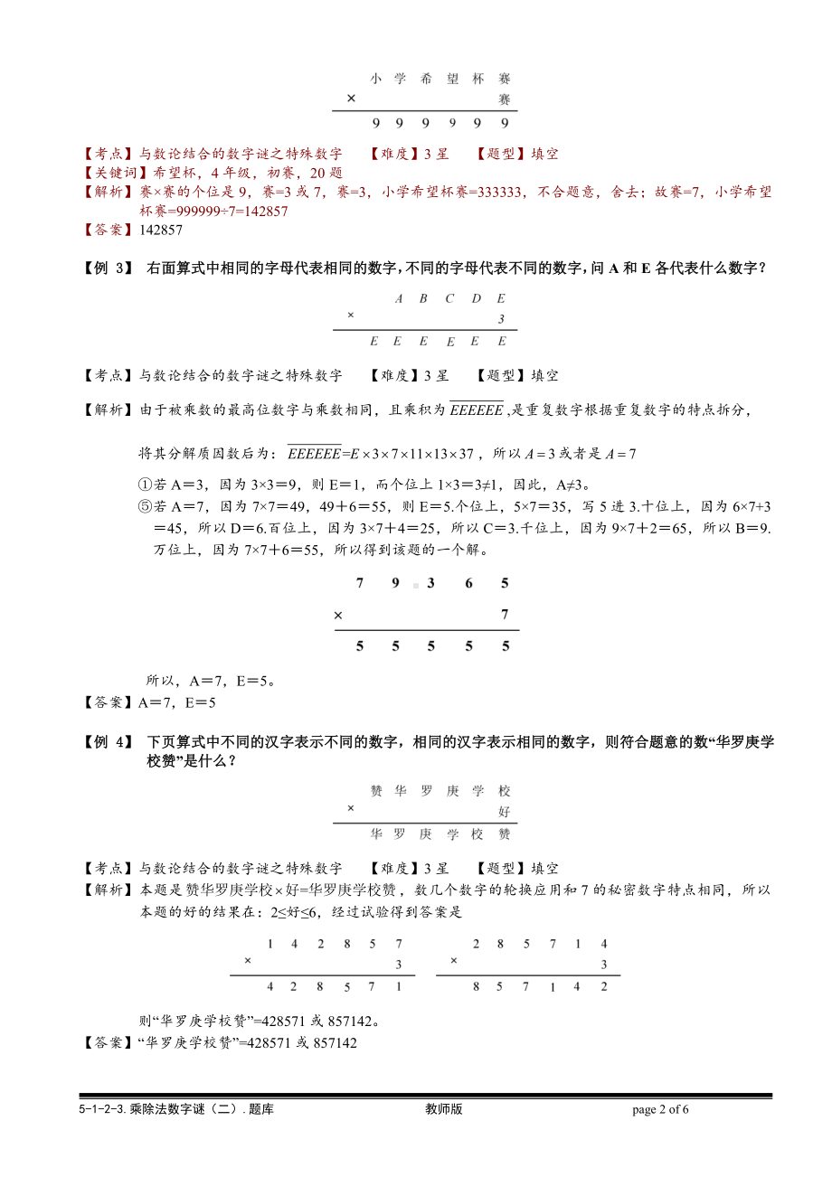 小学奥数习题教案-5-1-2-3 乘除法数字谜（二）.教师版.doc_第2页