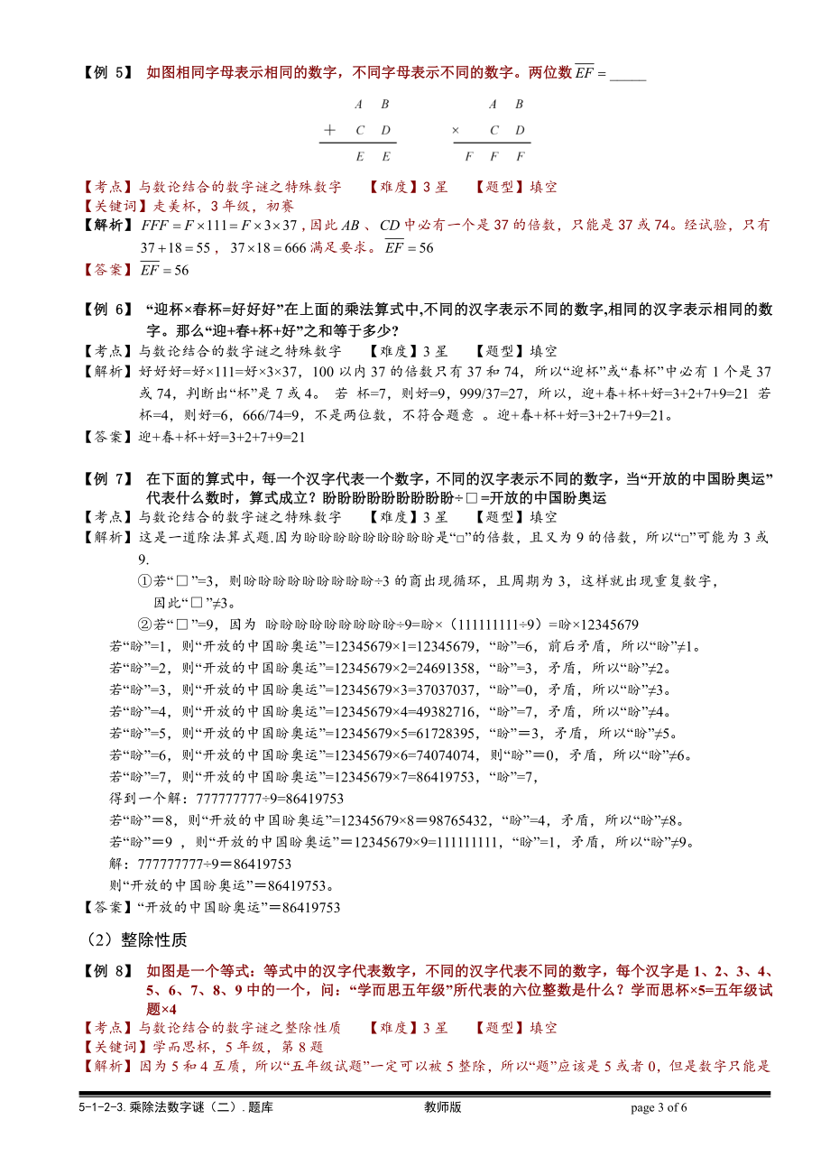 小学奥数习题教案-5-1-2-3 乘除法数字谜（二）.教师版.doc_第3页