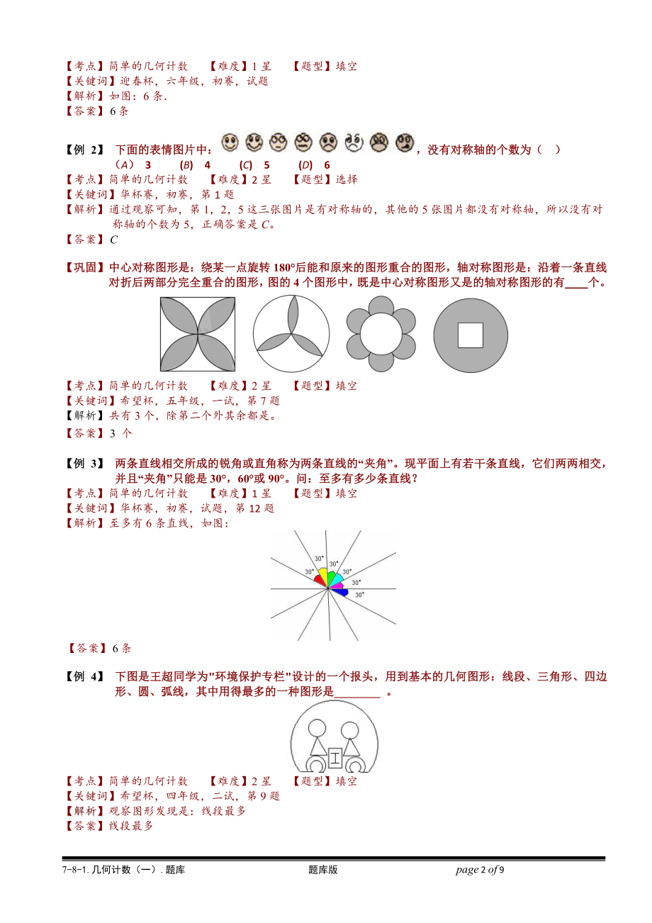 小学奥数习题教案-7-8-1 几何计数（一）.教师版.doc_第2页