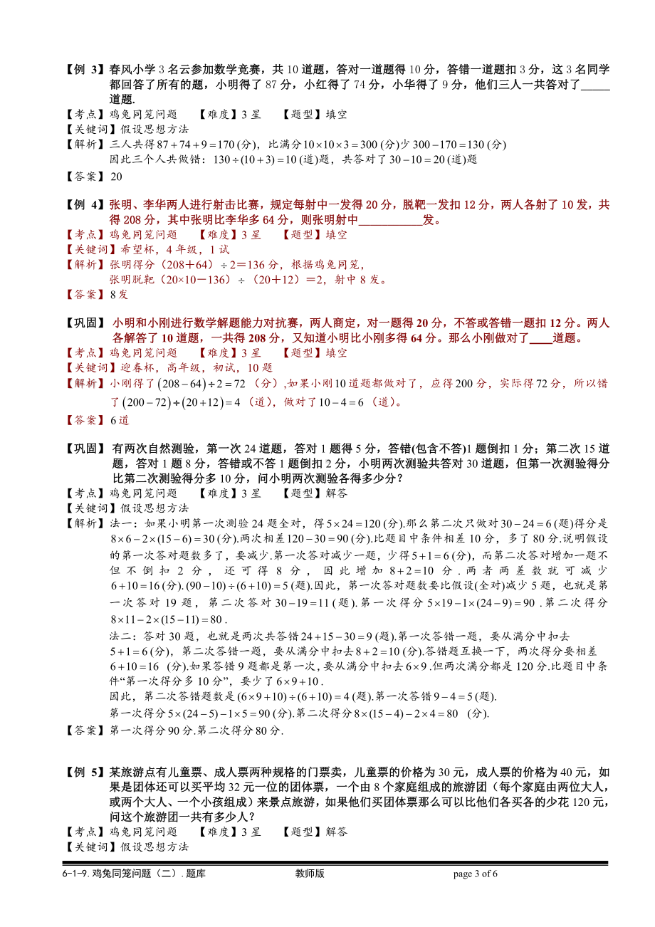 小学奥数习题教案-6-1-22 鸡兔同笼问题（二）.教师版.doc_第3页