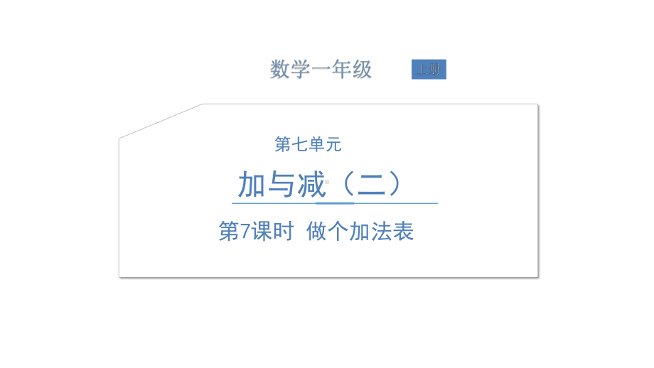 北师大版数学一年级上册-09七 加与减（二）-066 做个加法表-课件01.ppt_第1页