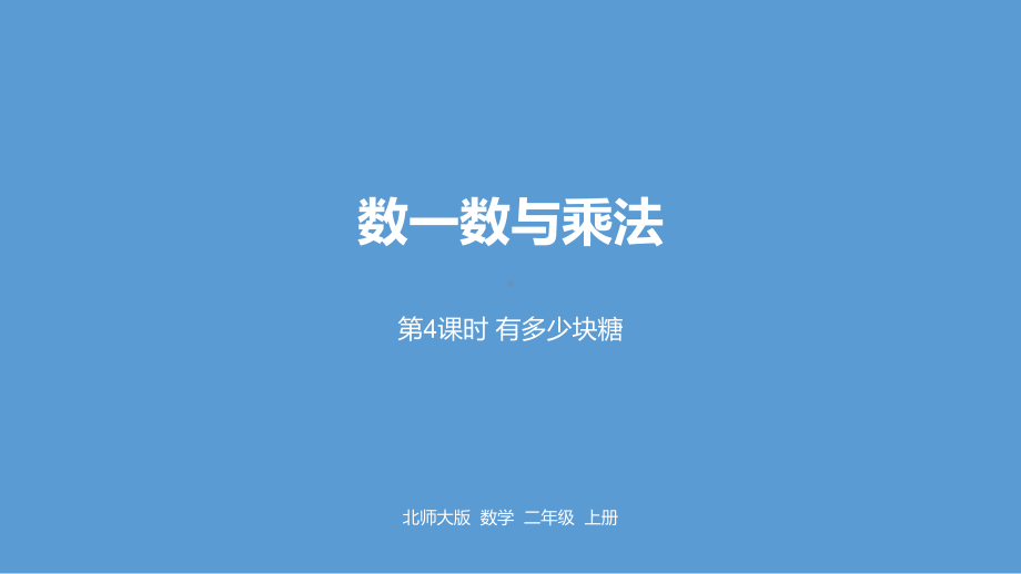 北师大版数学二年级上册-03三 数一数与乘法-01有多少块糖-课件01.pptx_第1页