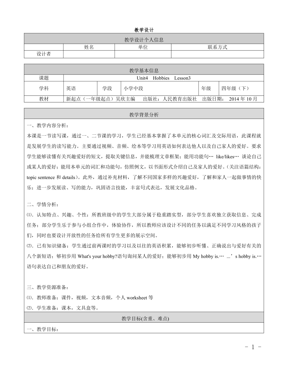 人教版（新起点）四年级下册Unit 4 Hobbies-Lesson 3-教案、教学设计--(配套课件编号：807c2).docx_第1页