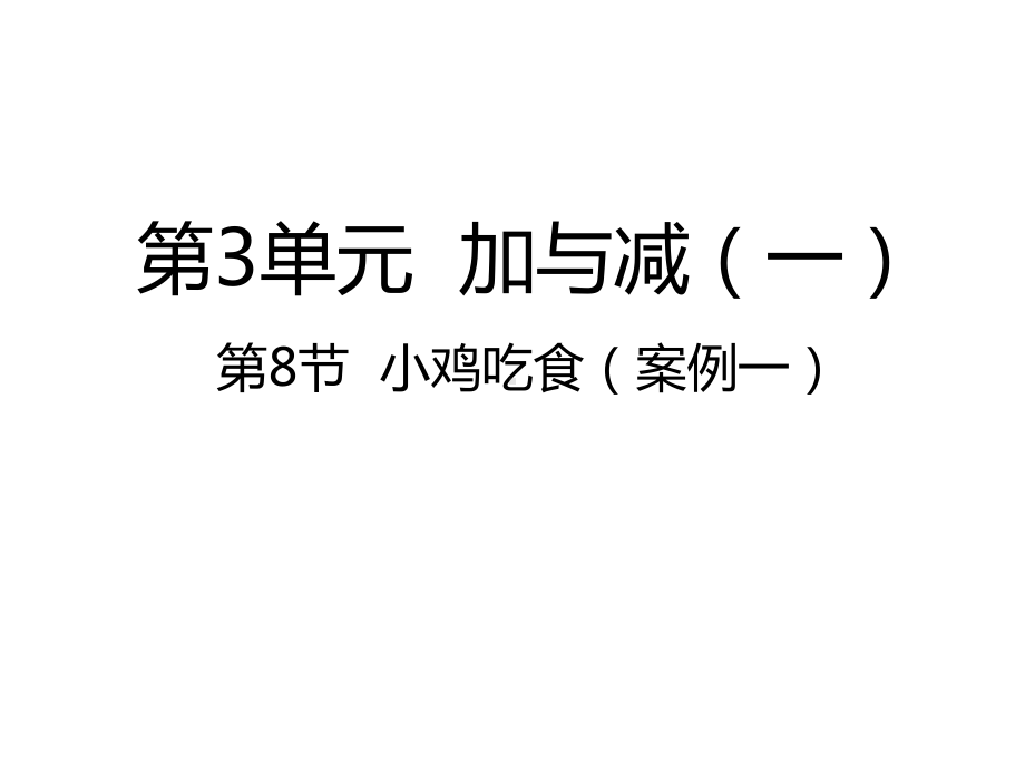 北师大版数学一年级上册-04三 加与减（一）-088 小鸡吃食（10的加减法）-课件05.pptx_第1页