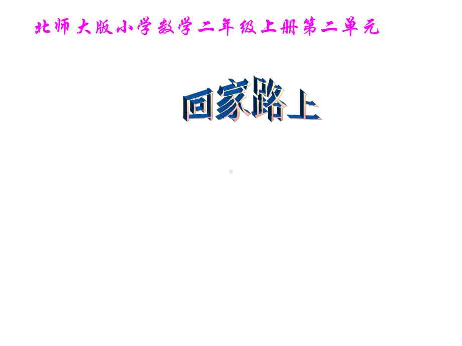 北师大版数学二年级上册-05五 2~5的乘法口诀-06回家路上-课件02.ppt_第1页