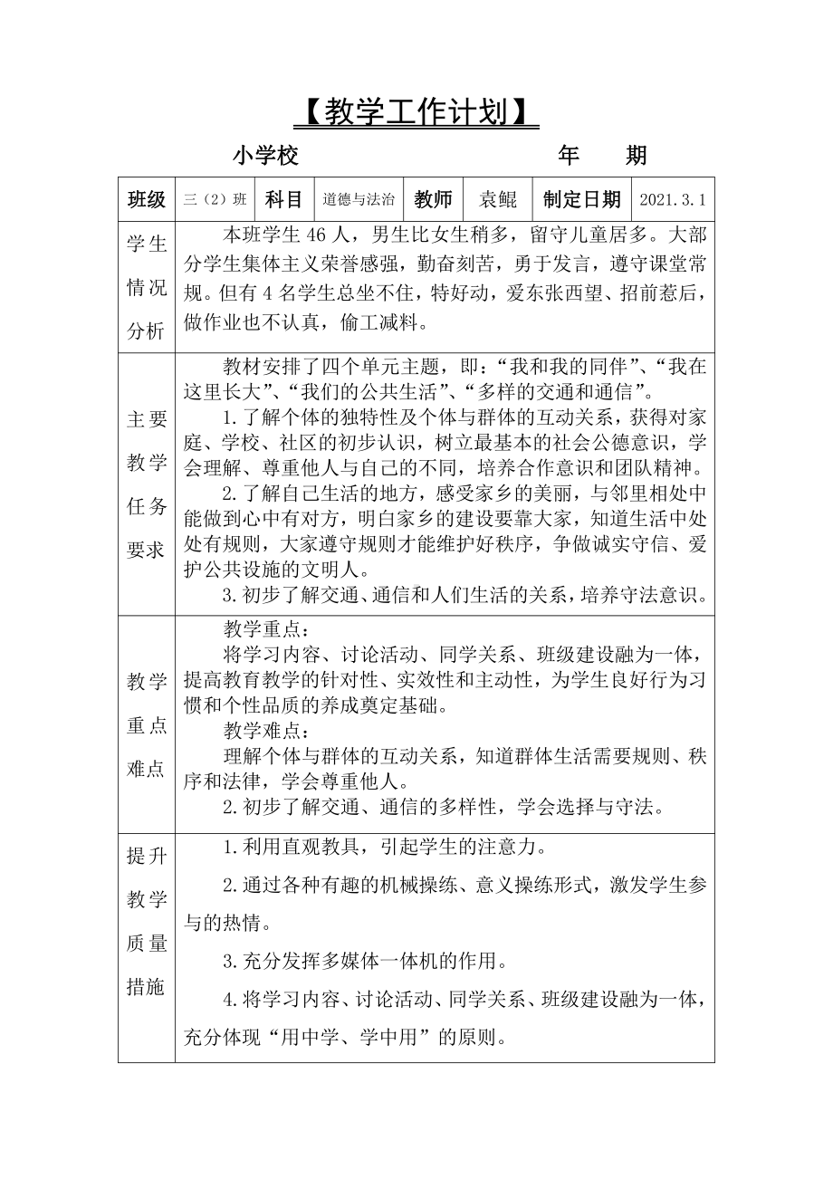 2021人教版道德与法治三年级下册教学工作计划及教学工作总结（可编辑）.docx_第1页