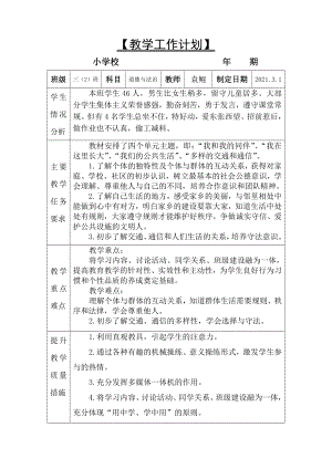 2021人教版道德与法治三年级下册教学工作计划及教学工作总结（可编辑）.docx