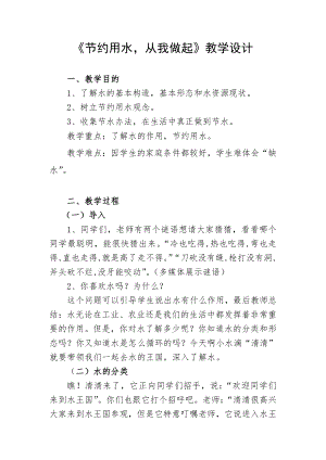 小学节约资源（粮食、水电、纸）主题班会：教案-节约用水从我做起.doc