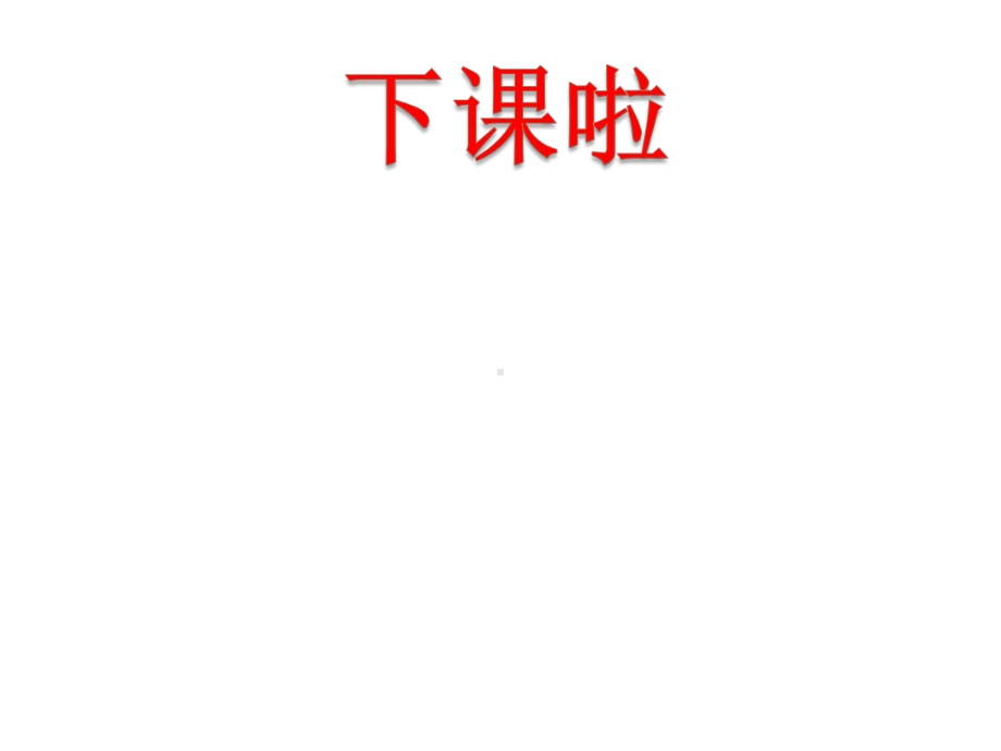 北师大版数学一年级上册-03二 比较-022 下课啦-课件04.ppt_第1页