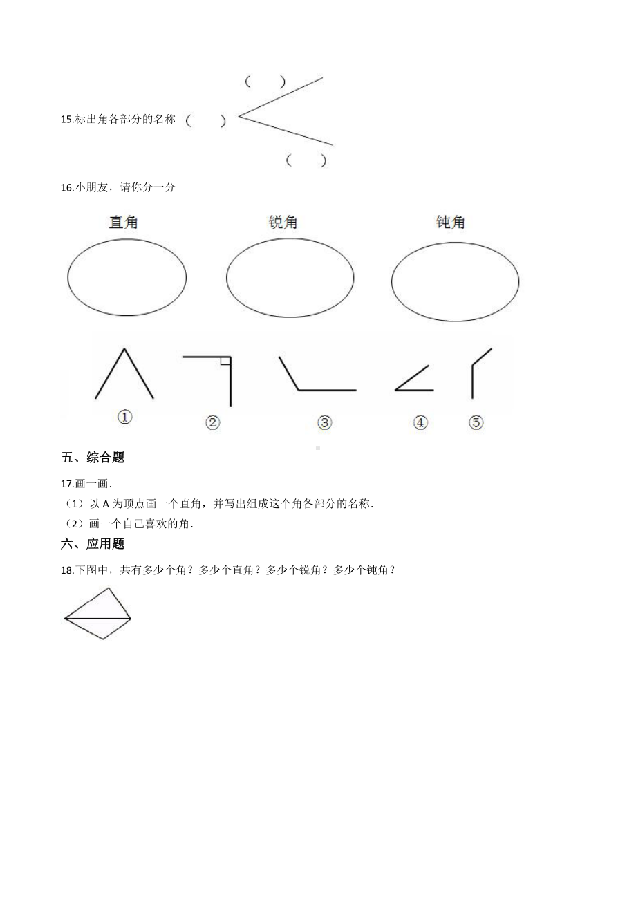 人教版数学二年级上册-03角的初步认识-随堂测试习题21.docx_第3页