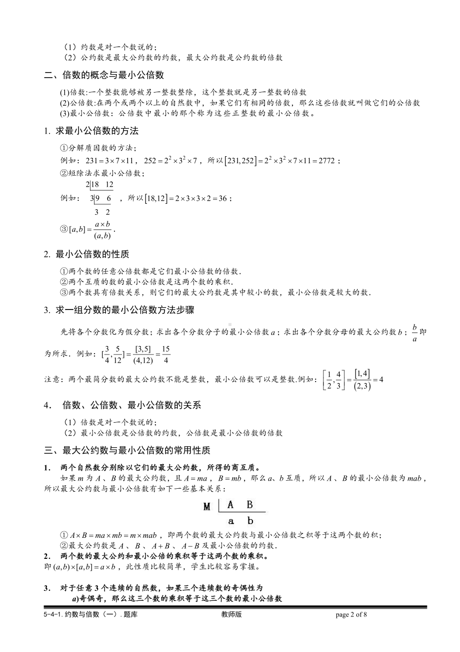 小学奥数习题教案-5-4-1 约数与倍数（一）.教师版.doc_第2页