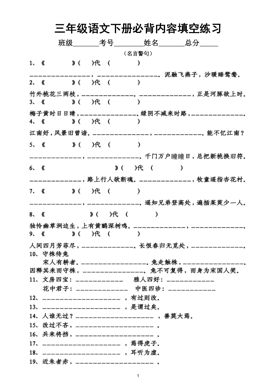 小学语文部编版三年级下册《必背内容填空练习》（附参考答案）.doc_第1页