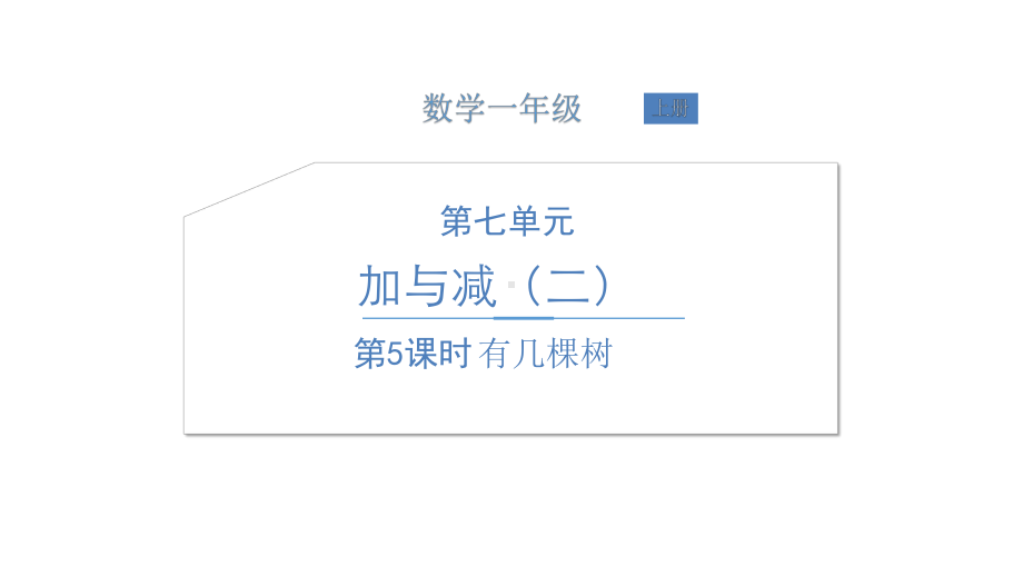 北师大版数学一年级上册-09七 加与减（二）-044 有几棵树（8加几的进位加法）-课件01.ppt_第1页