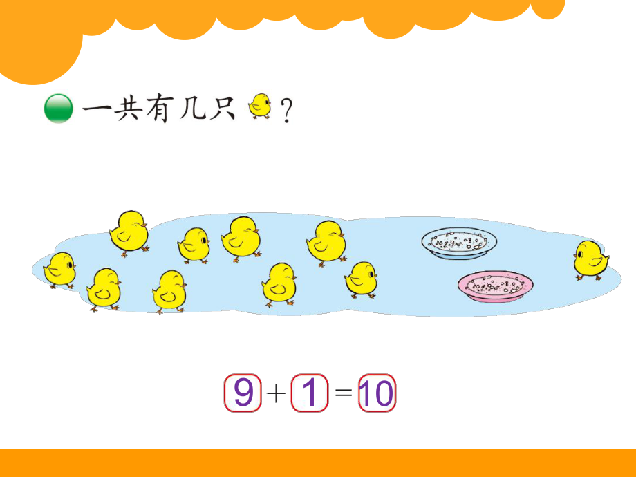 北师大版数学一年级上册-04三 加与减（一）-088 小鸡吃食（10的加减法）-课件03.ppt_第2页