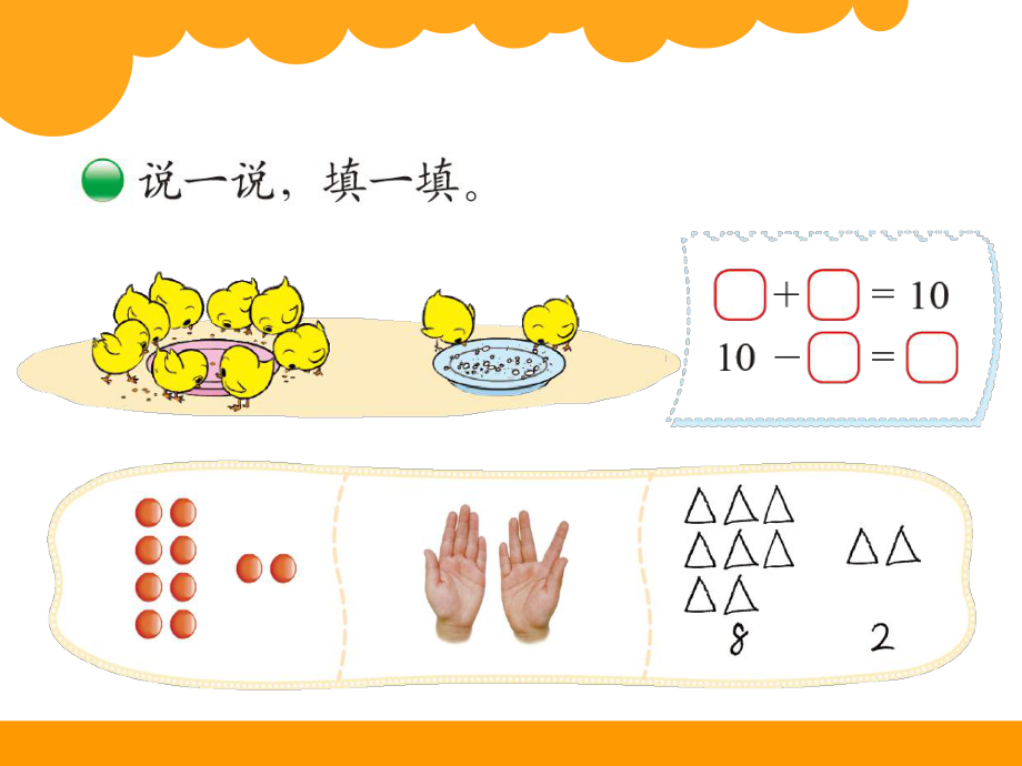 北师大版数学一年级上册-04三 加与减（一）-088 小鸡吃食（10的加减法）-课件03.ppt_第3页