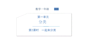 北师大版数学一年级上册-06四 分类-022 一起来分类（按不同标准进行分类）-课件01.ppt