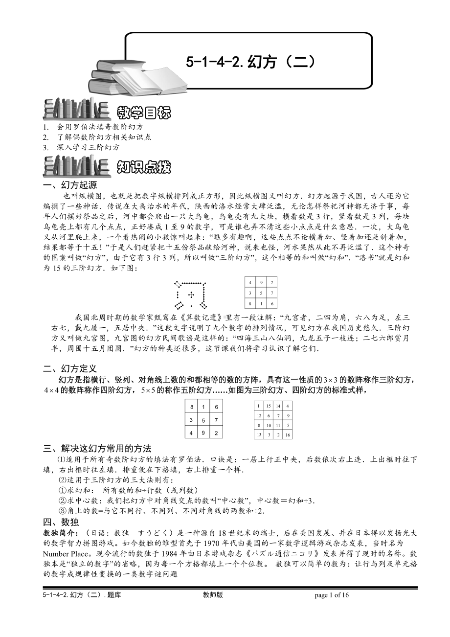 小学奥数习题教案-5-1-4-2 幻方（二）.教师版.doc_第1页