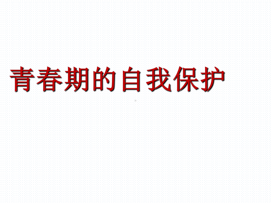 初中青春期成长与性教育主题班会青春期的自我保护ppt课件.ppt_第1页