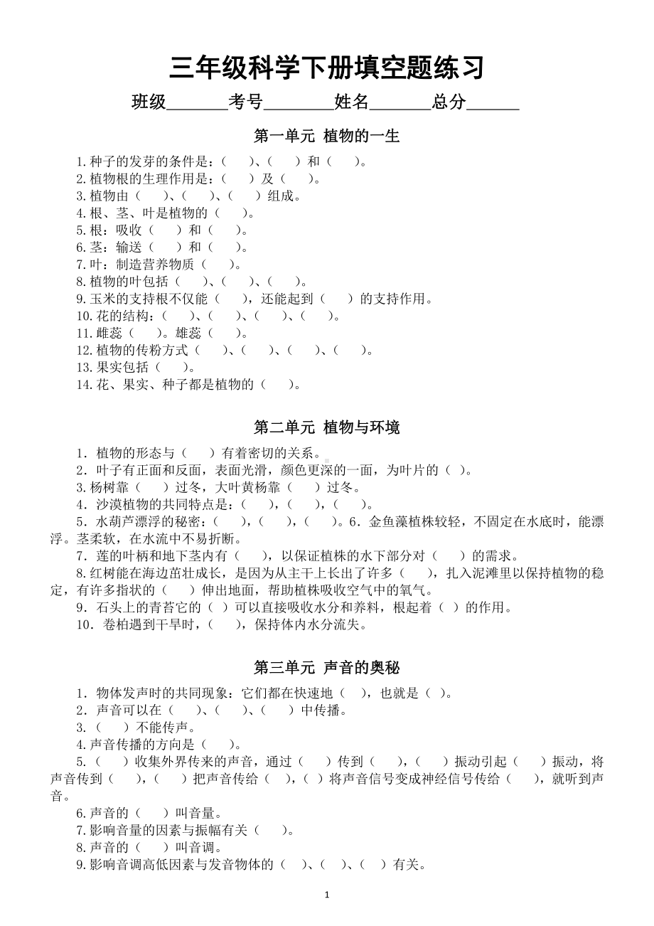 小学科学苏教版三年级下册填空题专项练习（分单元编排包含所有知识点附参考答案）.docx_第1页