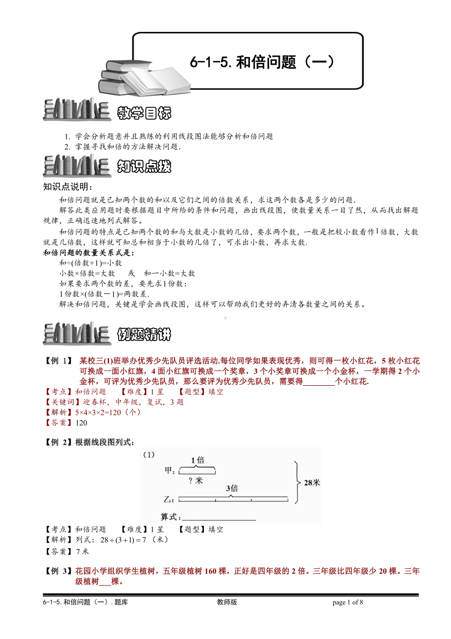 小学奥数习题教案-6-1-7 和倍问题（一）.教师版.doc_第1页