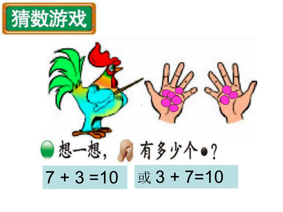 北师大版数学一年级上册-04三 加与减（一）-044 猜数游戏（6的加减法）-课件01.ppt_第2页