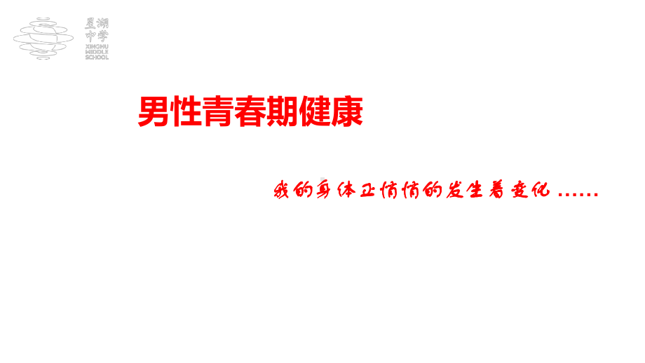 初中青春期成长与性教育主题班会青春期生理卫生知识讲座-男生篇ppt课件(01).ppt_第1页