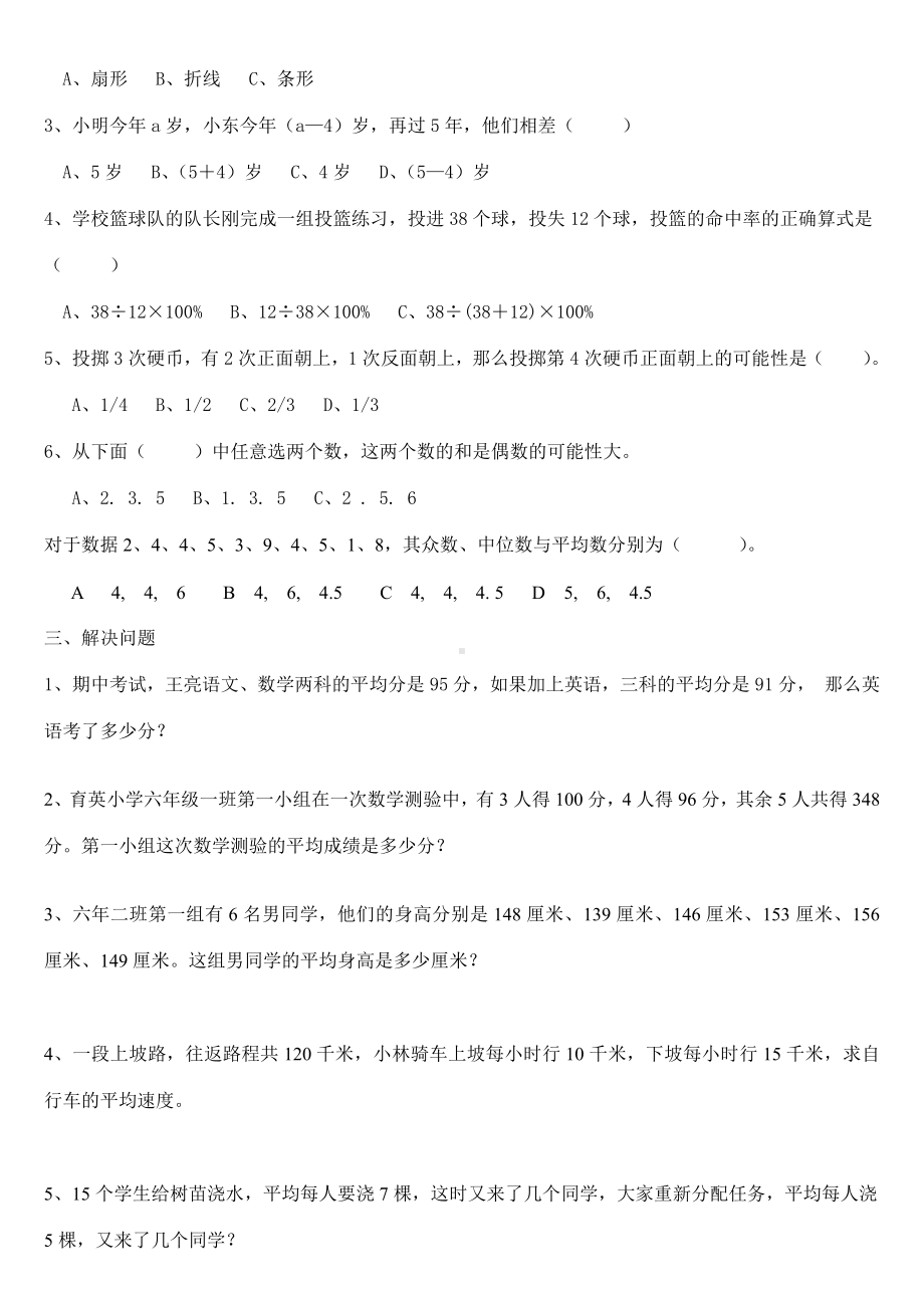 人教版六年级数学总复习《统计与可能性》专项练习题.doc_第2页