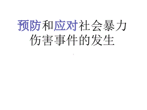 初中安全教育主题班会预防和应对社会暴力伤害事件的发生(001)ppt课件.ppt