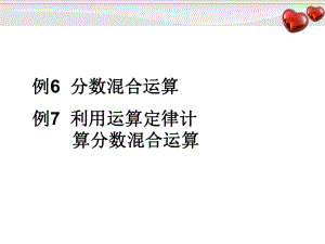 1.4例6 分数混合运算例7 利用运算定律计算分数混合运算.ppt