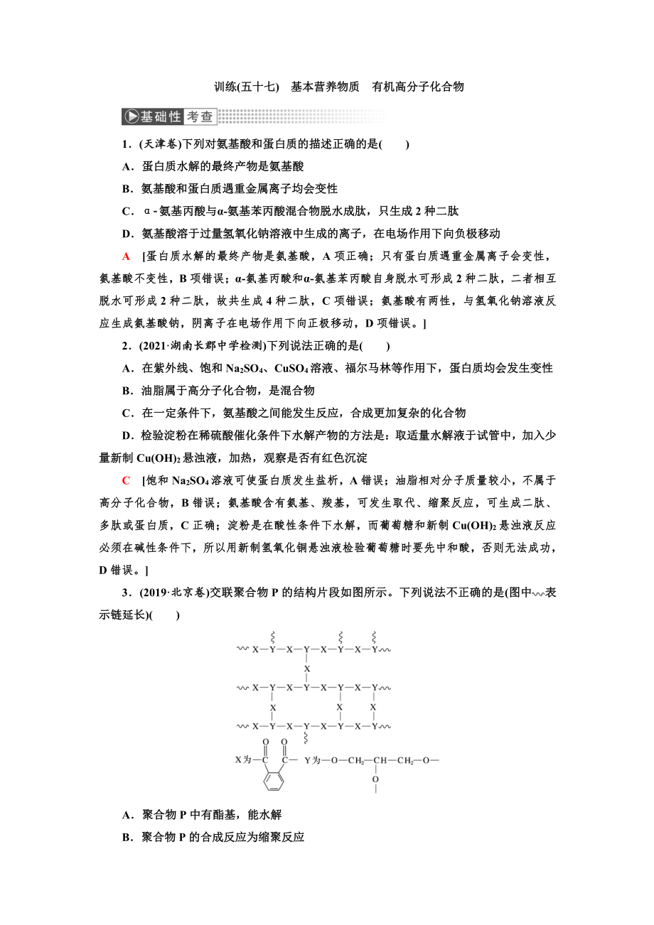 （2022高中化学一轮优化指导）训练57.doc_第1页