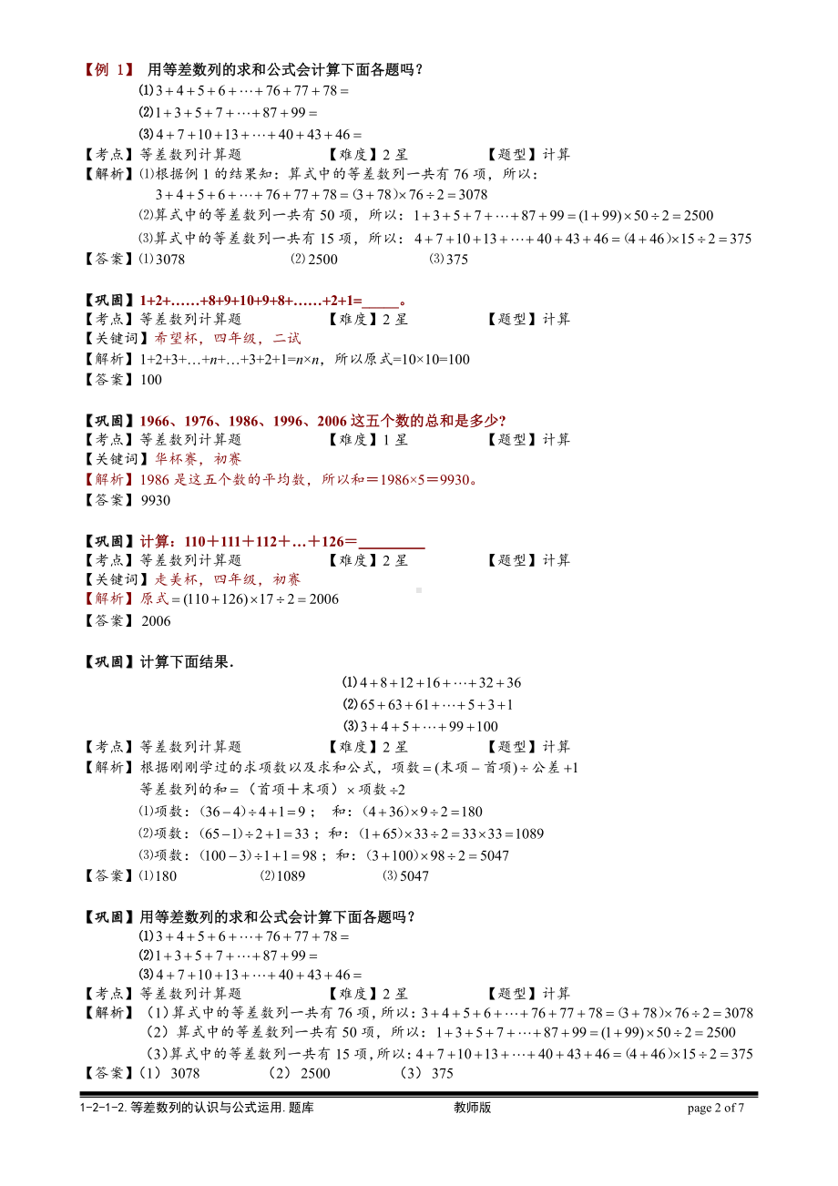 小学奥数习题教案-1-2-1-2 等差数列计算题.教师版.doc_第2页