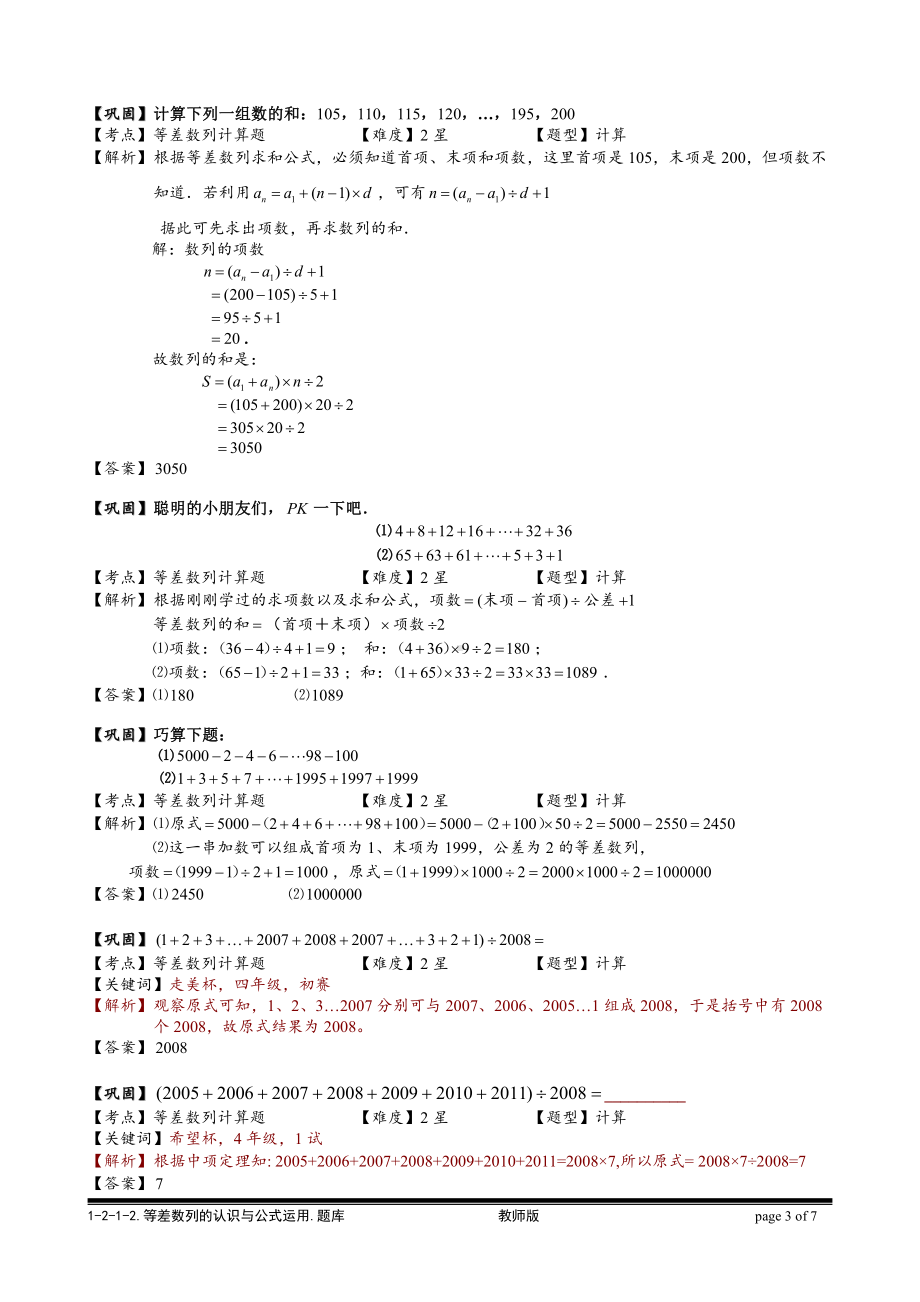 小学奥数习题教案-1-2-1-2 等差数列计算题.教师版.doc_第3页