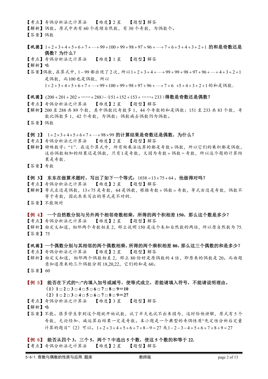 小学奥数习题教案-5-6-1 奇数与偶数的性质与应用.教师版.doc_第2页