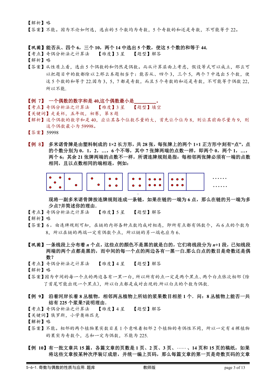 小学奥数习题教案-5-6-1 奇数与偶数的性质与应用.教师版.doc_第3页