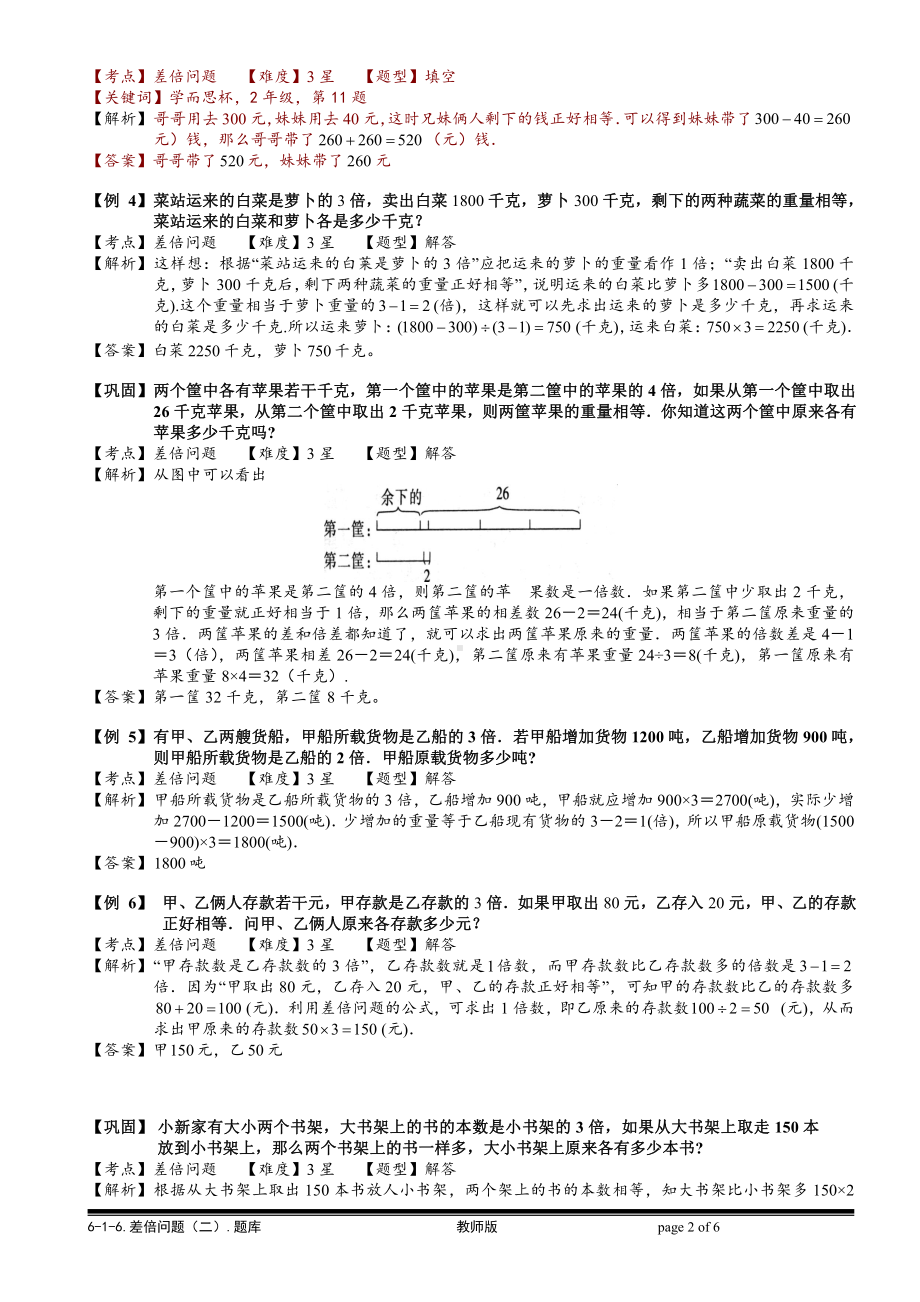 小学奥数习题教案-6-1-11 差倍问题（二）.教师版.doc_第2页