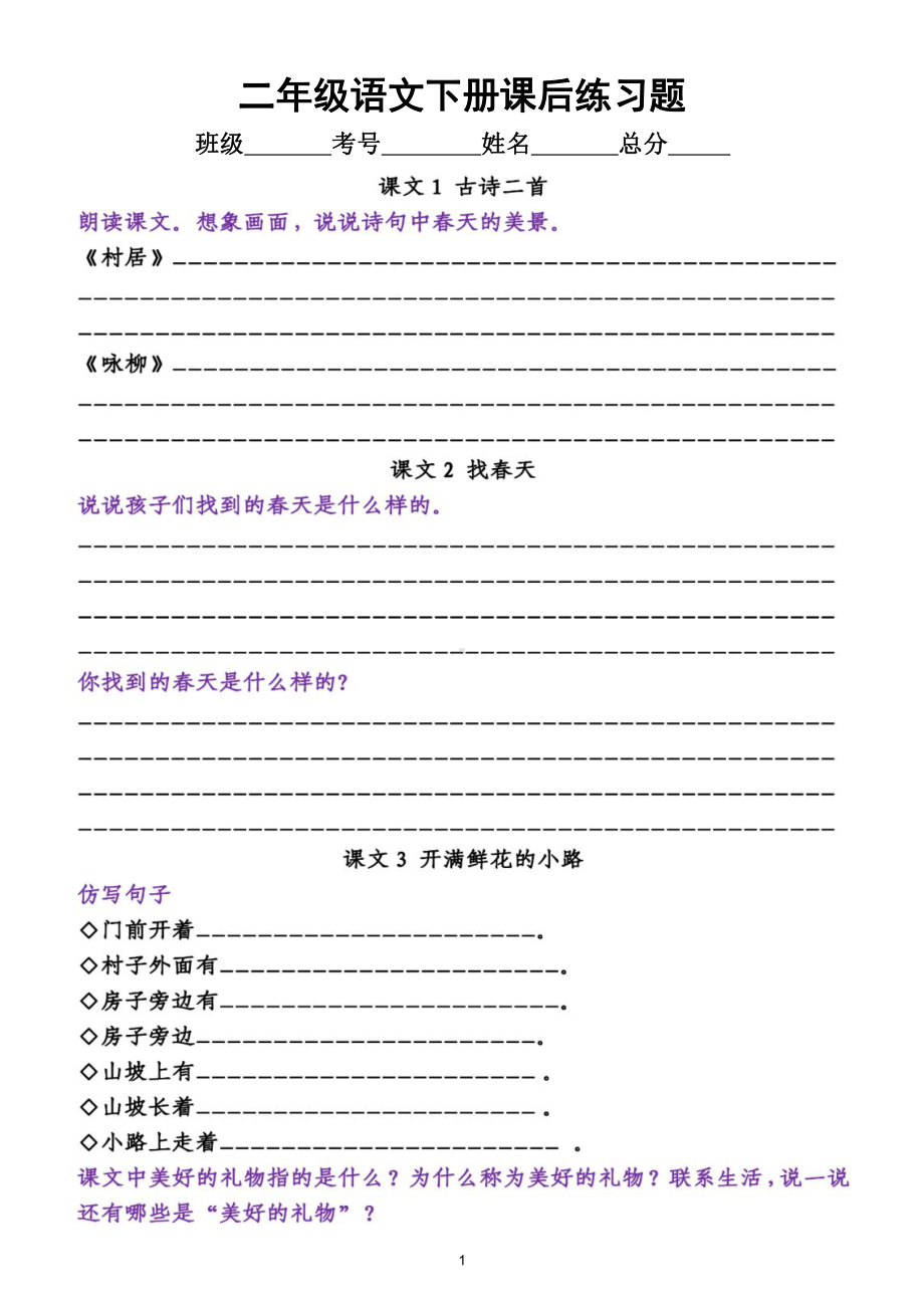 小学语文部编版二年级下册《课后练习题》测试（附参考答案）.doc_第1页