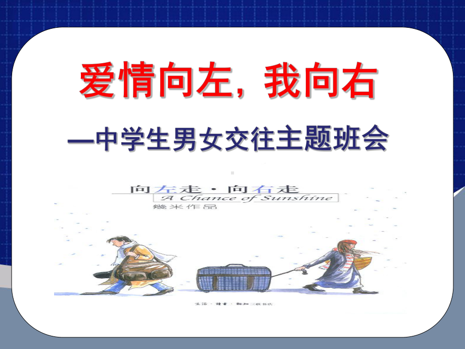 初中心理健康辅导主题班会《爱情向左,我向右》初中学生早恋ppt课件.ppt_第1页