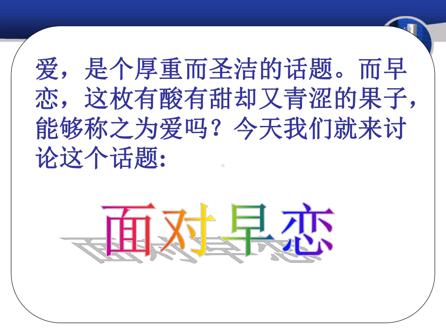 初中心理健康辅导主题班会《爱情向左,我向右》初中学生早恋ppt课件.ppt_第2页