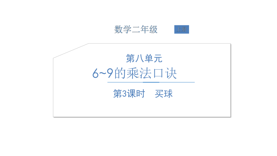 北师大版数学二年级上册-09八 6~9的乘法口诀-03买球-课件04.ppt_第1页