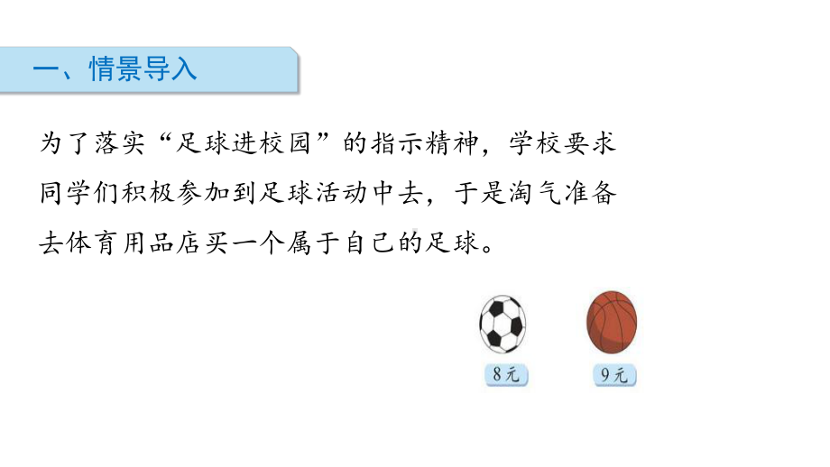 北师大版数学二年级上册-09八 6~9的乘法口诀-03买球-课件04.ppt_第2页