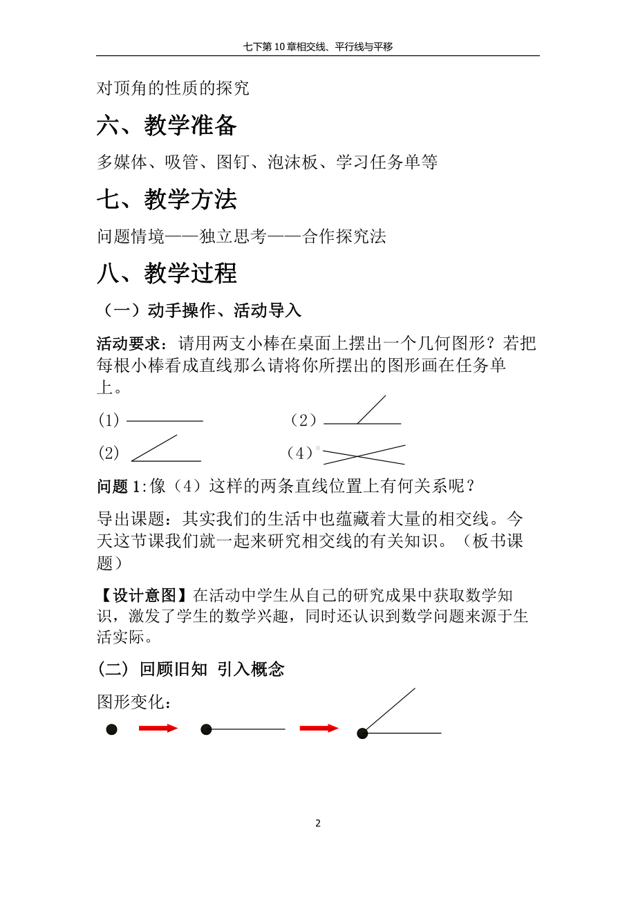 10.1相交线-教案-2020-2021学年沪科版数学七年级下册(12).docx_第2页